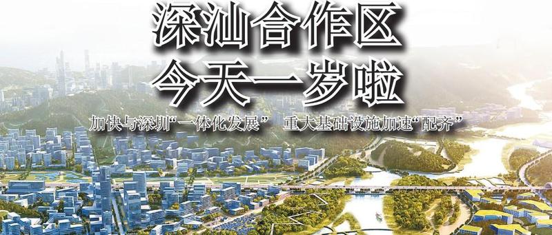 深新早点 | 深圳市深汕特别合作区今天一岁啦！（语音播报）