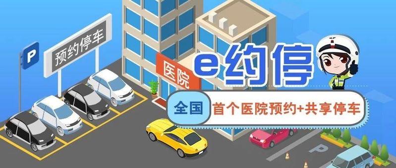 “e约停”上线！即日起，医院看病停车不再难！