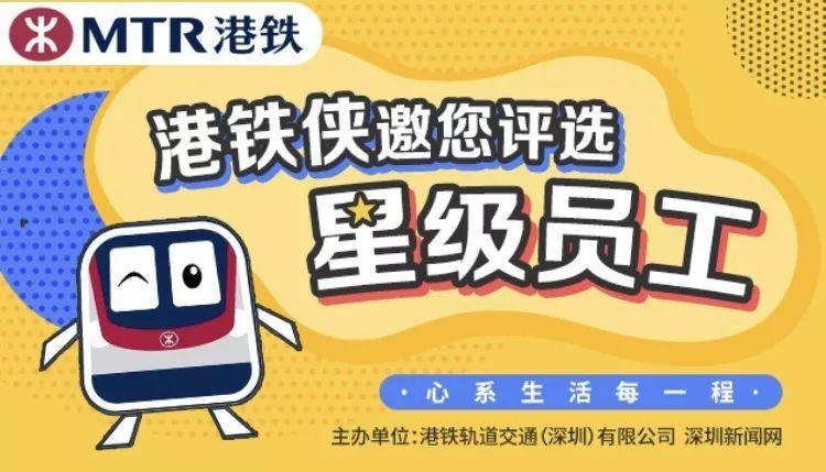分享丨港铁侠邀您评选星级员工