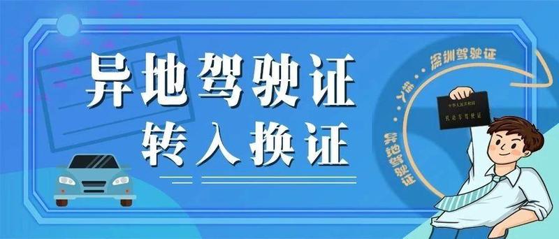异地驾驶证转入深圳，怎样办理最简便？在线等！