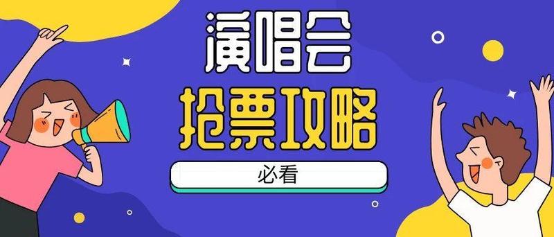 别人关心你能否买到演唱会门票，我们关心你会不会被骗！