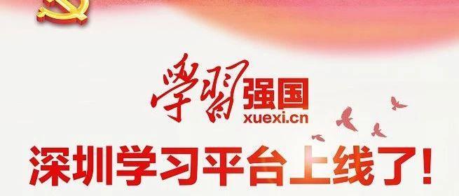 今天，“学习强国”深圳学习平台正式上线！还不赶紧订阅？
