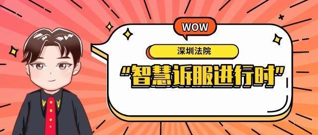 @所有人，深圳法院邀您一起体验智慧诉服