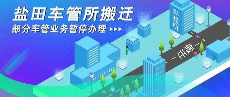 重要通知！盐田车管所搬迁，20日起这些业务将暂停办理！
