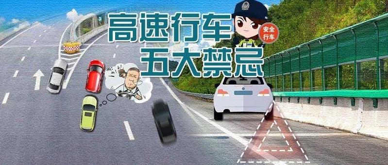 要命！高速上这几种致命行为，每个后果都触目惊心！你犯了吗？