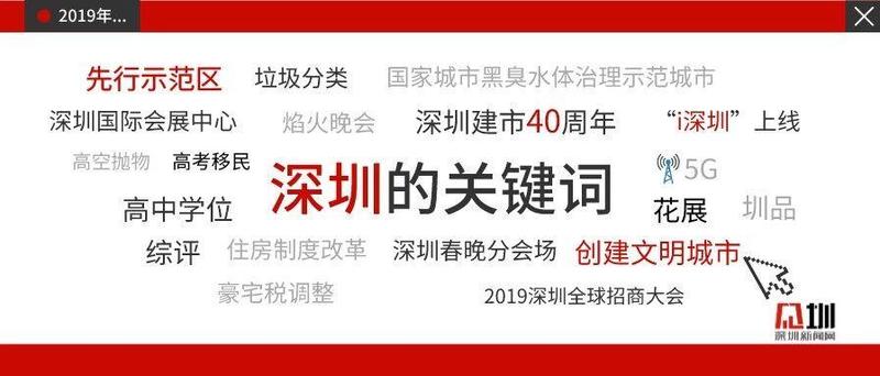 先行示范区、豪宅税调整、高中学位......这些2019年深圳关键词，哪个最打动你？