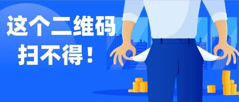 警惕！扫了这个“不可描述”的码，被骗了都不好意思跟人说！