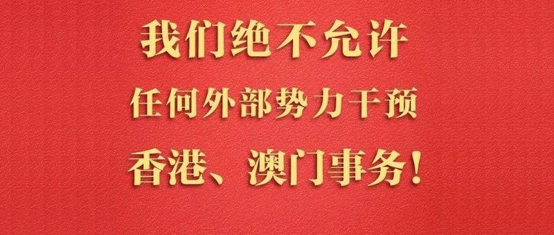 澳门回归祖国20周年，习近平这段重磅讲话掷地有声！
