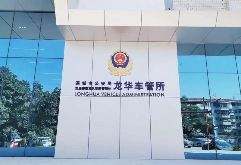 OMG！龙华车管分所“搬家”，正式揭牌亮相啦！