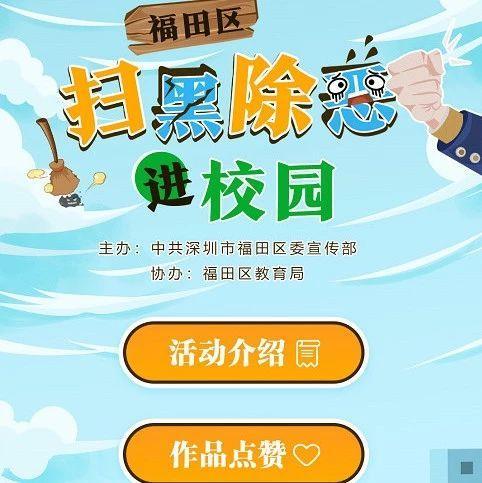 分享丨快来为福田这群“扫黑除恶”小画匠们疯狂打CALL吧~
