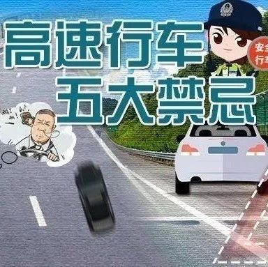 要命！高速上这几种致命行为，每个后果都触目惊心！你犯了吗？