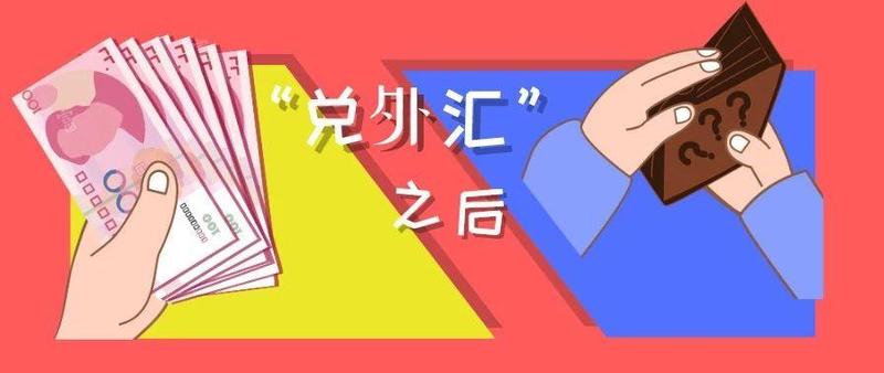 群友说在微信上兑外汇，女子竟信了！