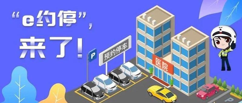 三家医院实施“e约停”！预约车辆可优先进场，周边停车还有优惠！