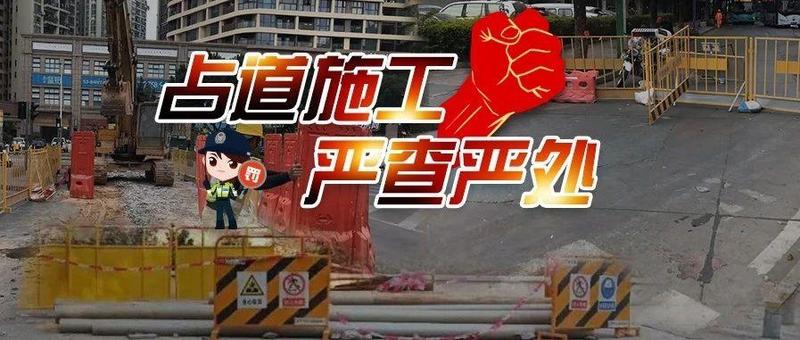 年底赶工期，非法占道施工？！数家单位被罚，还有人被拘了！