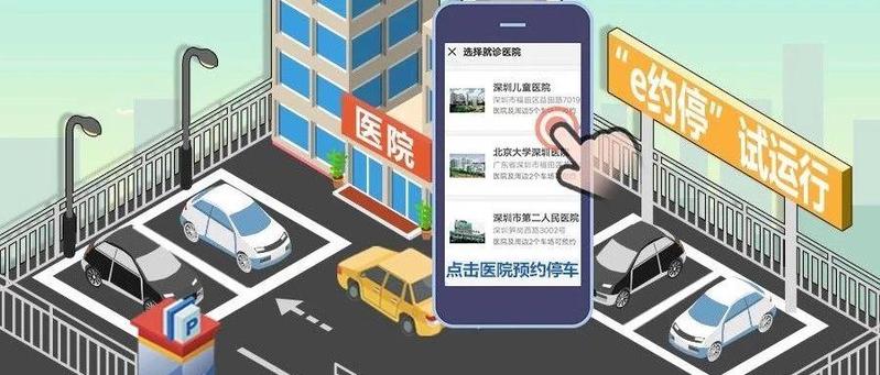 医院停车还难不难？“e约停”试运行首日，告诉你答案！