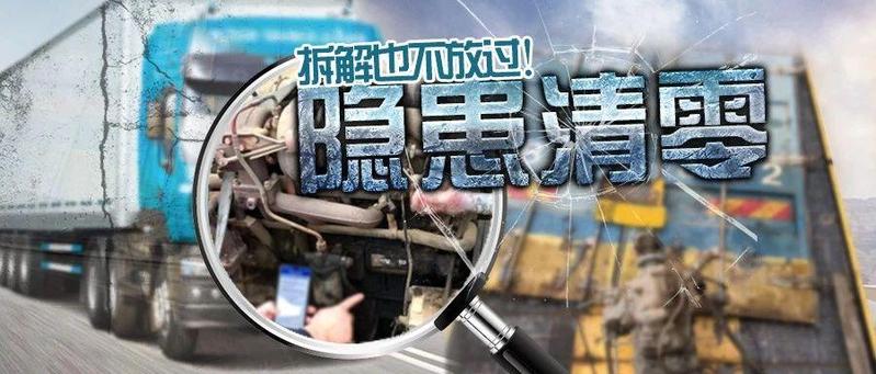 严查隐患车！即使被“大卸八块”，蜀黍也把你找出来！
