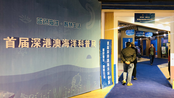 首届深港澳海洋科普展举行 搭建海洋科技人才平台