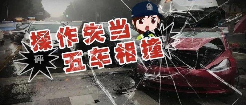 责任定了！拿证两年的“新手”司机，试驾误操作致五车连环相撞！