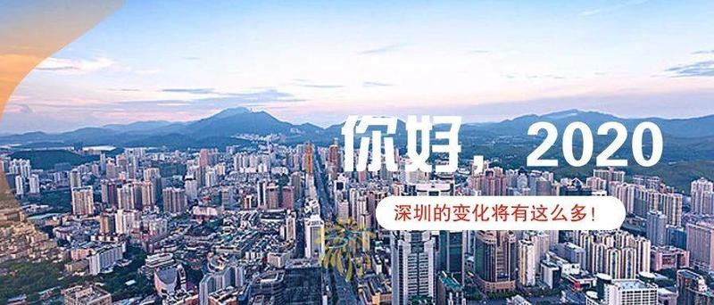 交通、租房、教育……2020年，深圳有这么多变化！期待……