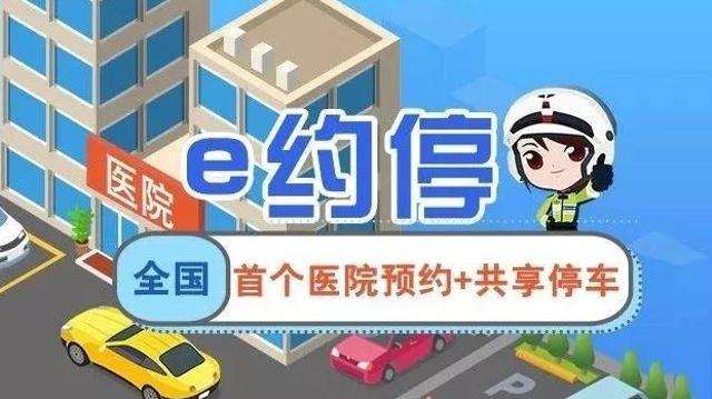 “e约停”24小时在线，周末也能约！让医院停车不再难！