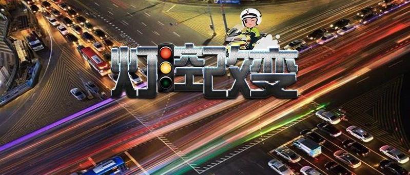 深圳541个路口夜间信号灯完成优化！这些变化你发现了吗？