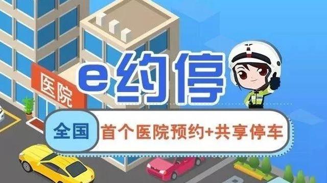 “e约停”上线一周！超2万辆车预约医院停车，有你吗？