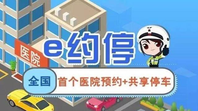全年无休，24小时在线！“e约停”在手，再也不怕医院停车难！