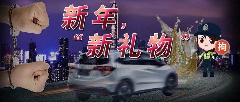“新年第一虎”诞生！猜猜昨晚查了几个醉驾？