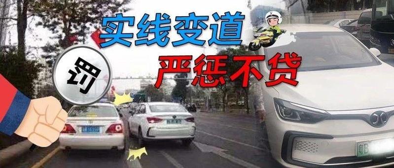 网友举报不按规定变道违法行为，这些车辆全被查处、曝光！你上榜了吗？