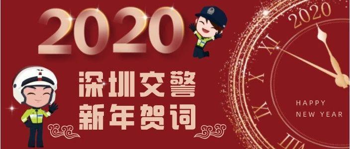 新年贺词 | 镌刻忠诚笃行担当 先行示范再起征程