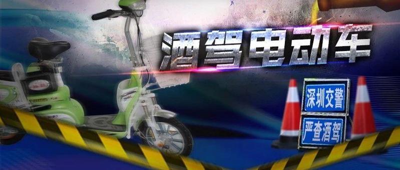 酒后开着心爱的小电动，不料“喜提”交警送出的“新年礼物”……