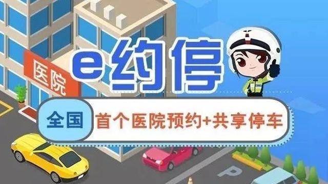 去医院看病前，先做好这一步！“e约停”，你约过了吗？