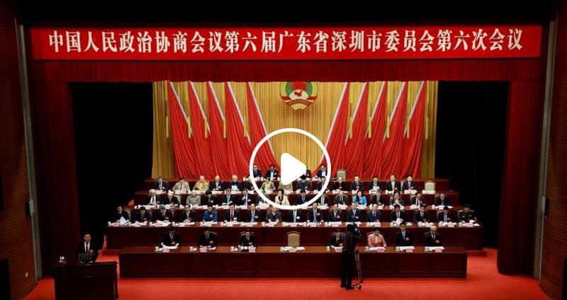 直播：深圳市政协六届六次会议开幕