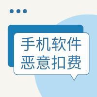 重拳整治手机软件恶意扣费问题
