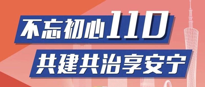 第34个110宣传日，即将来临！