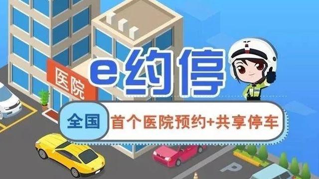 转需！还在抱怨停车难？“e约停”赶紧用起来！