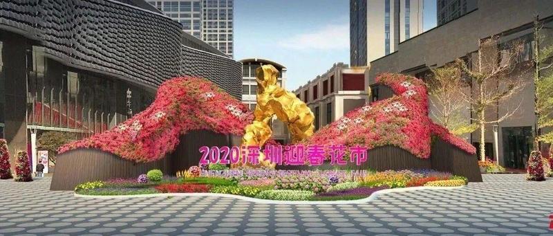 深新早点 | 2020深圳迎春花市将于18日开幕！“花市+演艺嘉年华”持续7天精彩不重样