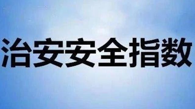 深圳警方发布2020年第1期全市各街道治安安全指数
