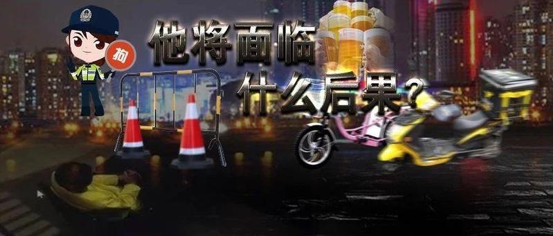 外卖小哥醉驾电动车不听劝，竟挥拳相向阻碍执法？后果很严重！