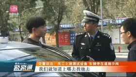 交警说法 | 小车违停机动车道，司机称为了测试设备……