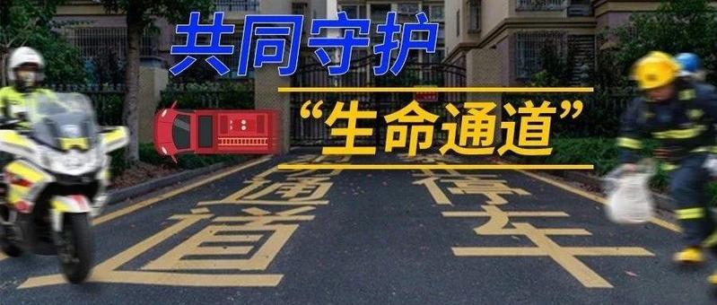 消防车通道被堵有多可怕？即日起开展整治行动，谁堵就罚谁！
