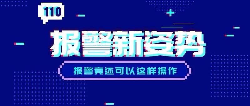 很多人都不知道！报警除了打110，还能这样做！