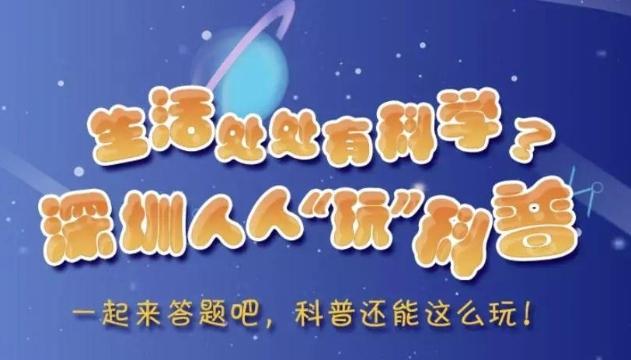 分享丨生活处处有科学，深圳人人玩科普！一起来答题get新年好礼