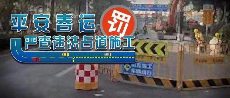 施工围挡成路障，占道施工岂能“为所欲围”？！深圳交警出手了！
