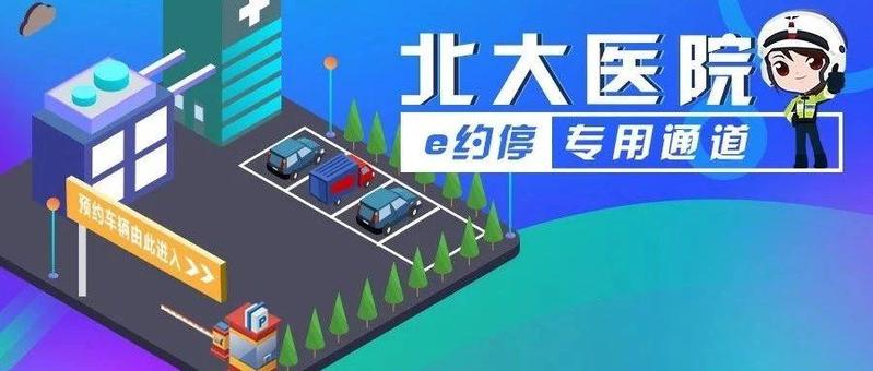 周一起，北大医院实行分道通行！未预约车辆全天不得走这个入口！