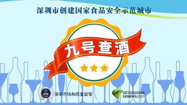 九号查酒春节特辑|突查龙岗区海航酒业有限公司
