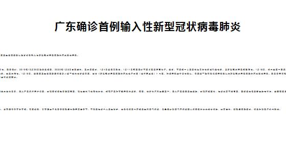 深新早点 | 广东确诊首例输入性新型冠状病毒肺炎（语音播报）