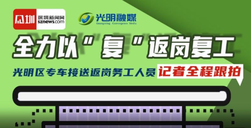 全程跟拍！光明区派专车接送返岗务工人员