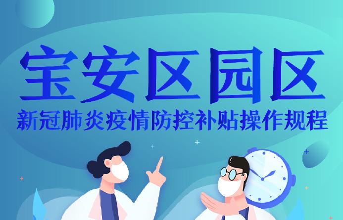 @宝企：宝安区园区新冠肺炎疫情防控补贴操作规程