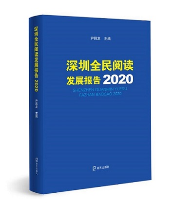 《深圳全民阅读发展报告2020》：深圳阅读指数持续平缓提升